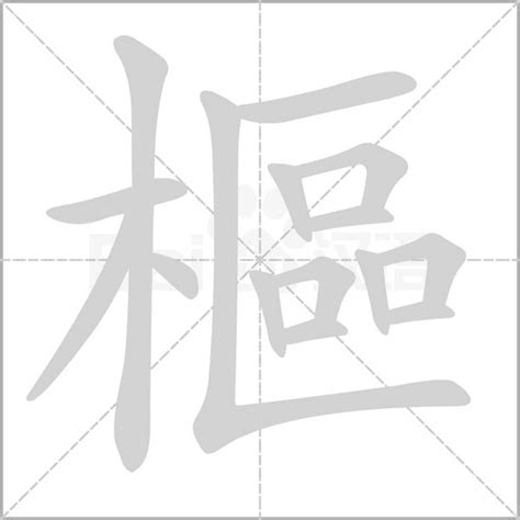 樞 意思